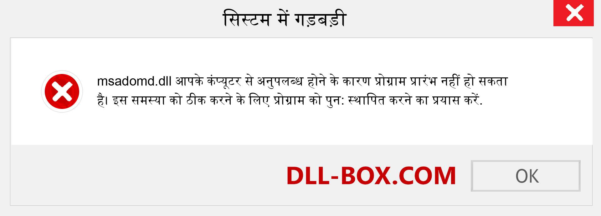 msadomd.dll फ़ाइल गुम है?. विंडोज 7, 8, 10 के लिए डाउनलोड करें - विंडोज, फोटो, इमेज पर msadomd dll मिसिंग एरर को ठीक करें