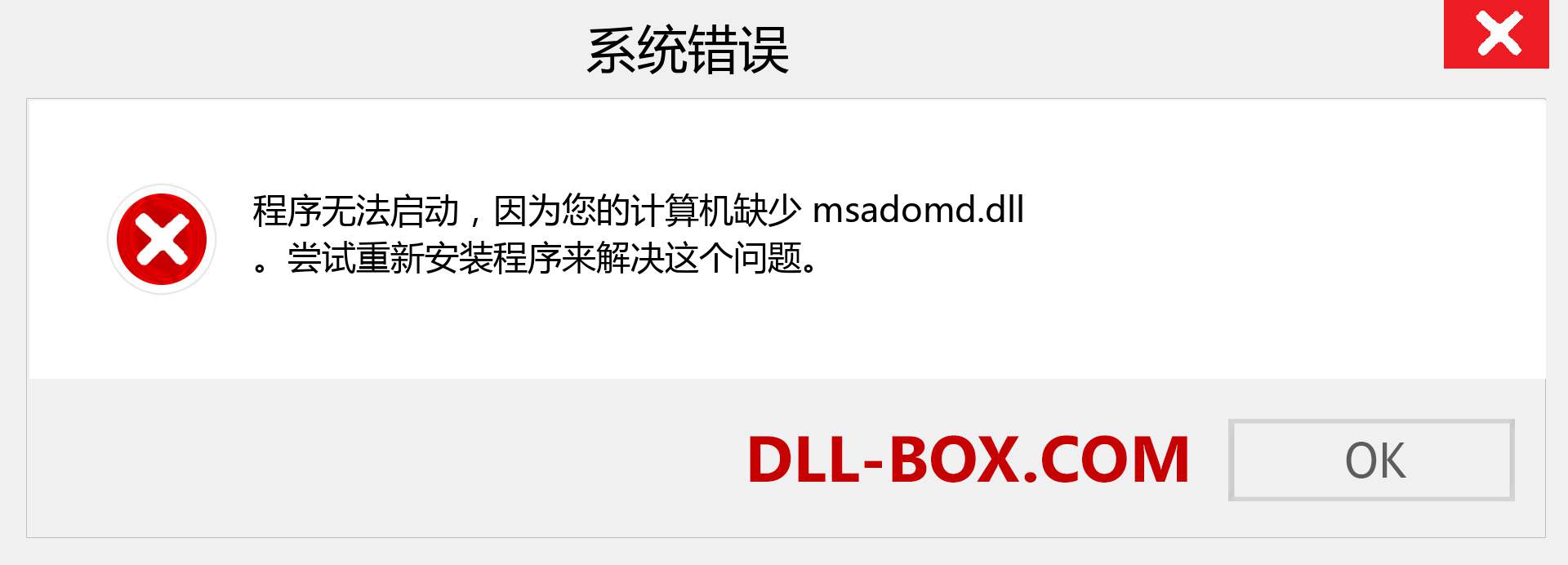 msadomd.dll 文件丢失？。 适用于 Windows 7、8、10 的下载 - 修复 Windows、照片、图像上的 msadomd dll 丢失错误